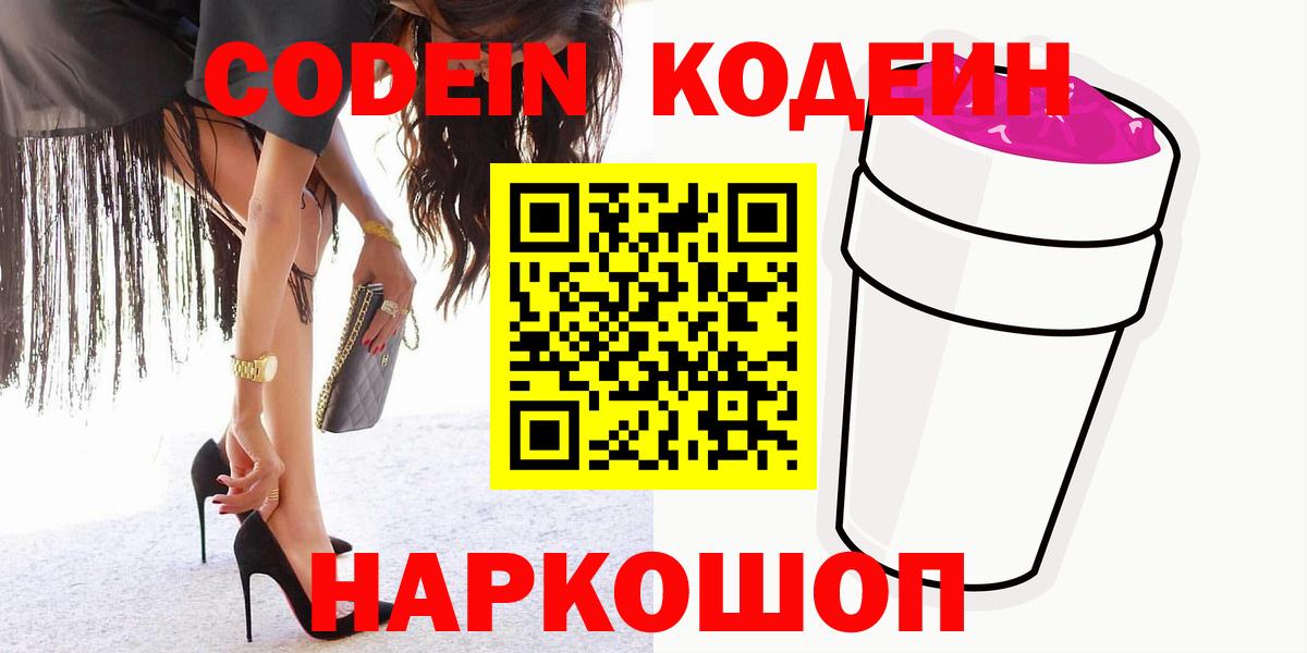 Кодеин напиток Lean (лин)  Кодеин Purple Drank  Вход с VPN  Асино 