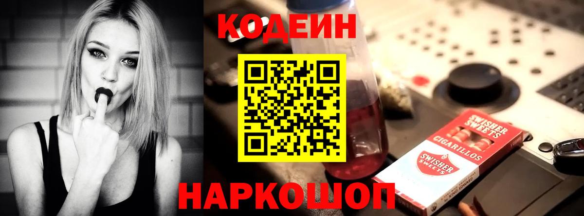 Codein Purple Drank Асино
