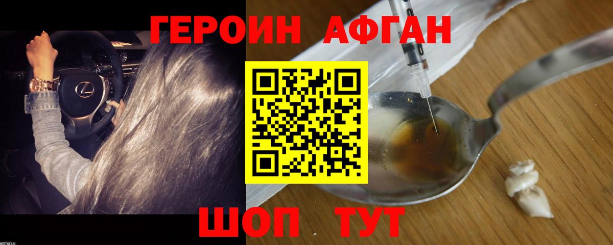 ГЕРОИН Афган Асино